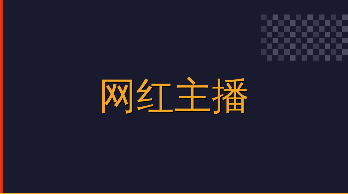 网红主播汽车改装视频社区